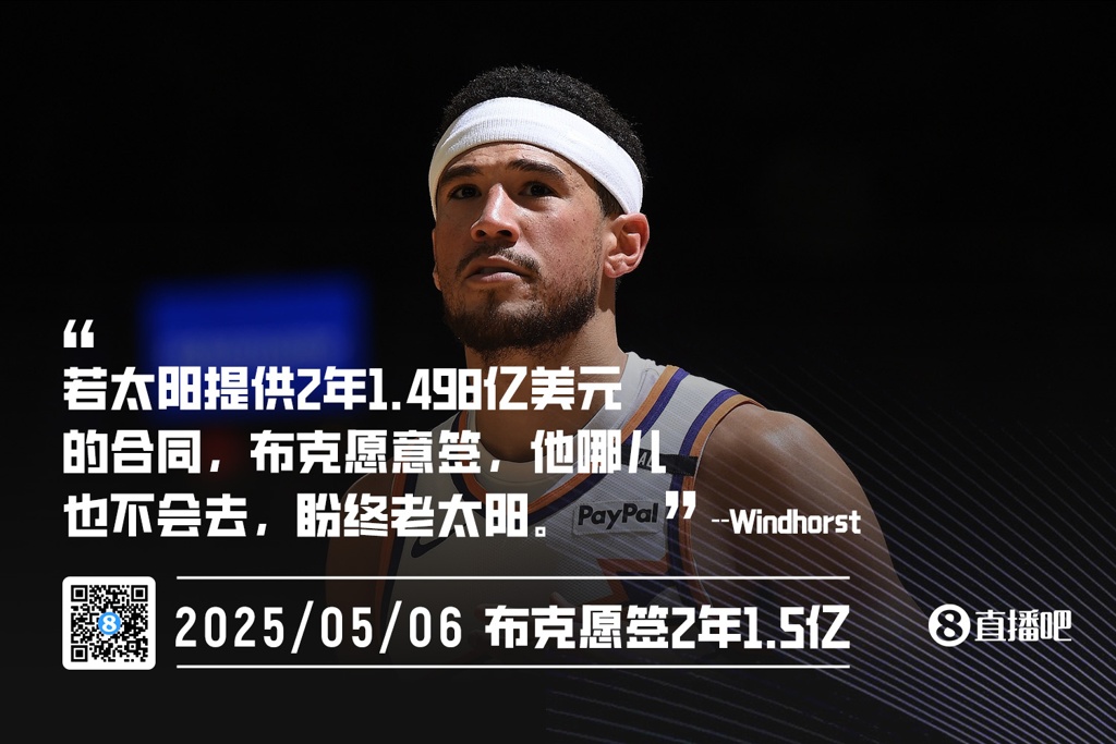 文胖:若太阳开2年1.498亿合同 布克愿意签 他盼终老菲尼克斯