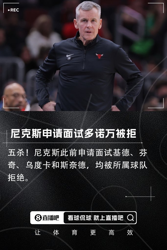 又勾搭“有妇之夫”!牛记:尼克斯申请面试多诺万 但被公牛拒绝