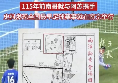 苏超考古?南京金陵大学史料:115年前南京就和苏州踢过足球赛